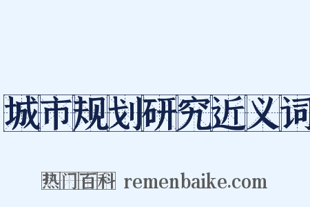 城市规划研究近义词是什么意思的图片